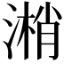 𣻘