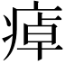 𤷘