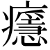 𤻘