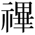 𥛘