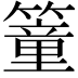 𥳘