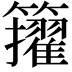 𥷘