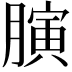 𦟘
