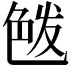 𦫘
