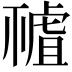 𧇘