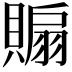 𧷘