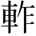 𨋘