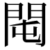 𨳘