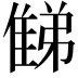 𨿘