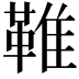 𩋘
