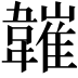 𩏘