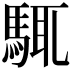 𩣘