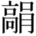 𩫘