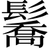 𩯘