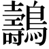 𪇘