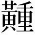 𪏘