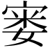 𪧘