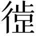 𪫘