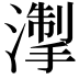 𪷘