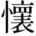 𫻘
