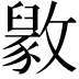 𫿘