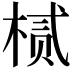 𬃘