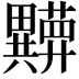 𬏘