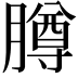 𬛘