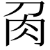 𭃘