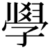 𭓘
