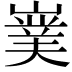 𭗘