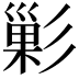 𭛘