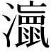 𭳘
