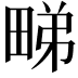 𭻘
