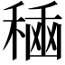 𮃘