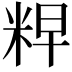 𮇘