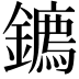 𮣘
