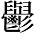𮫘