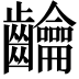 𮯘