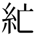 𰫘