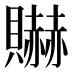 𰷘