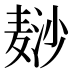 𱋘