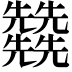 𠓙