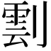 𠟙