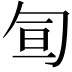 𠣙