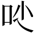 𠯙