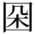 𡇙