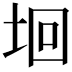 𡋙