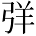 𢏙