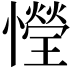 𢣙